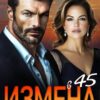 «Измена в 45. Крылья свободы» Лера Корсика, Дара Свит