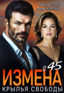 «Измена в 45. Крылья свободы» Лера Корсика, Дара Свит