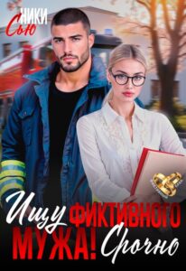 «Ищу фиктивного мужа! Срочно» Ники Сью