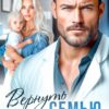 «Вернуть семью после измены» Оксана Барских