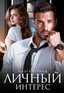 «Личный интерес» Ольга Вечная