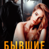 «Бывшие. Ненавижу тебя, Гордеев» Джулия Ромуш