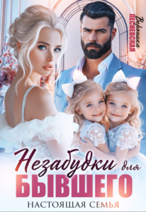 «Незабудки для бывшего. Настоящая семья» Вероника Лесневская