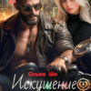 «Искушение Авторитета» Ольга Шо