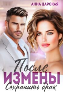 «После измены. Сохранить брак» Анна Царская