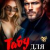 «Табу для олигарха» Елена Николаева