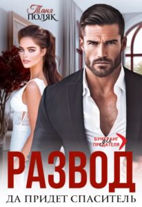 «Развод. Да придёт спаситель» Таня Поляк