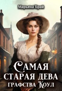 «Самая старая дева графства Коул» Марьяна Брай