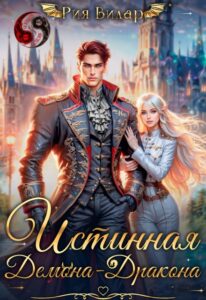 «Истинная демона-дракона» Рия Вилар