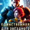 «Единственная для звездного принца» Ева Флер