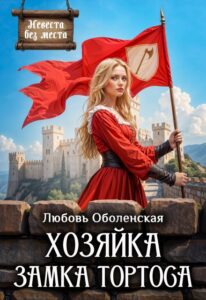 «Хозяйка замка Тортоса» Любовь Оболенская