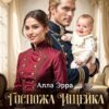 «Госпожа Ищейка. Битва за семью» Алла Эрра