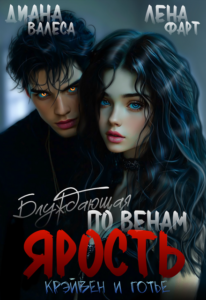 «Блуждающая по венам ярость» Лена Фарт, Диана Валеса