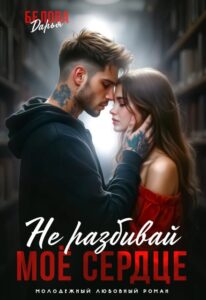 «Не разбивай моё сердце» Дарья Белова
