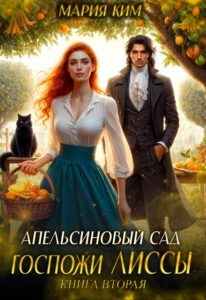 «Апельсиновый сад госпожи Лиссы. Книга вторая» Мария Ким