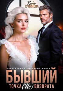 «Бывший. Точка (не) возврата» Кира Туманова