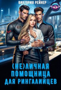 «(не)личная помощница для рингалийцев» Виктория Рейнер