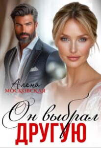 «Он выбрал другую» Алена Московская