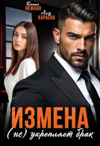 «Измена (не) укрепляет брак» Ксения Нежная, Алсу Караева