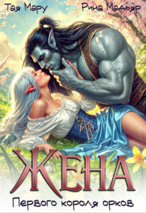 «Жена первого короля орков» Тая Мару, Рина Мадьяр