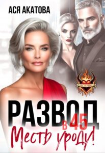 «Развод в 45. Месть уроду!» Ася Акатова