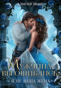 «Мужчина, вы ошиблись! Я не ваша жена!» Алисия Эванс