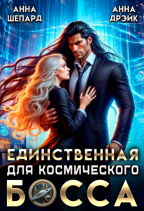 «Единственная для космического босса» Анна Шепард, Анна Дрэйк