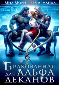«Бракованная для Альфа-Деканов» Миа Мори, Ева Арманда
