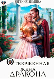 «Отверженная жена дракона» Евгения Зимина