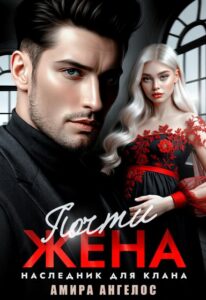 «Почти жена. Наследник для клана» Амира Ангелос