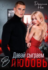 «Давай сыграем в любовь» Даниэлла Ник