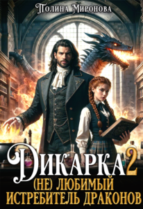 «Дикарка 2 (не) любимый Истребитель драконов» Полина Миронова