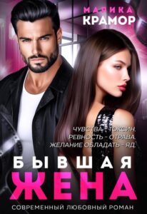 «Бывшая жена» Марика Крамор