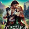 «Хозяйка покинутого замка» Колыбельникова Нина