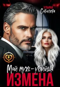 «Измена. Мой муж - убийца» Ульяна Соболева
