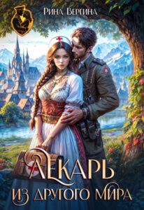 «Лекарь из другого мира» Рина Вергина