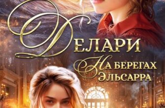 «Делари. На берегах Эльсарра» Лана Волкова