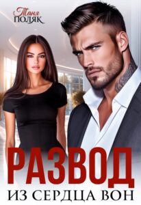 «Развод. Из сердца вон» Таня Поляк