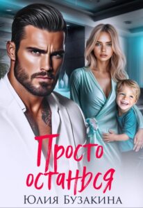 «Просто останься» Юлия Бузакина