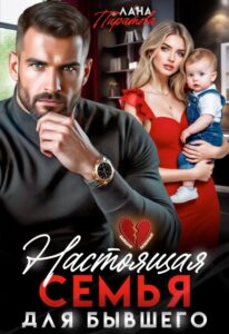 «Настоящая семья для бывшего» Лана Пиратова