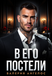 «В его постели» Валерия Ангелос