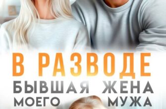«В разводе. Бывшая жена моего мужа» Ева Стоун
