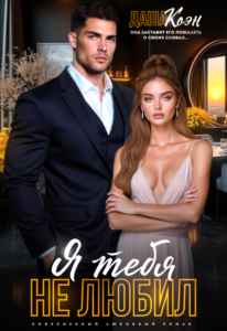 «Я тебя не любил...» Даша Коэн