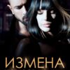 «Измена. Вторая семья мужа» Александра Багирова