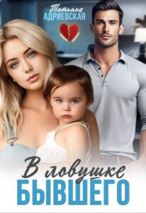 «В ловушке бывшего» Татьяна Адриевская