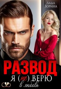 «Развод. Я (не) верю в любовь» Лада Зорина