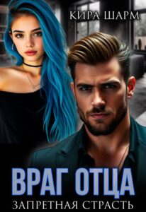 «Враг отца. Запретная страсть» Кира Шарм