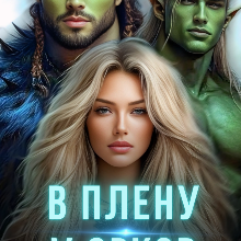«В плену у орков. Жена для четверых» Каролин Дейвуд