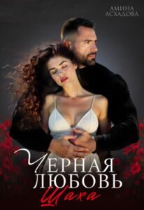 «Черная любовь Шаха» Амина Асхадова