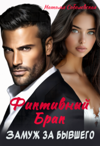 «Замуж за бывшего. Фиктивный брак» Наталья Соболевская